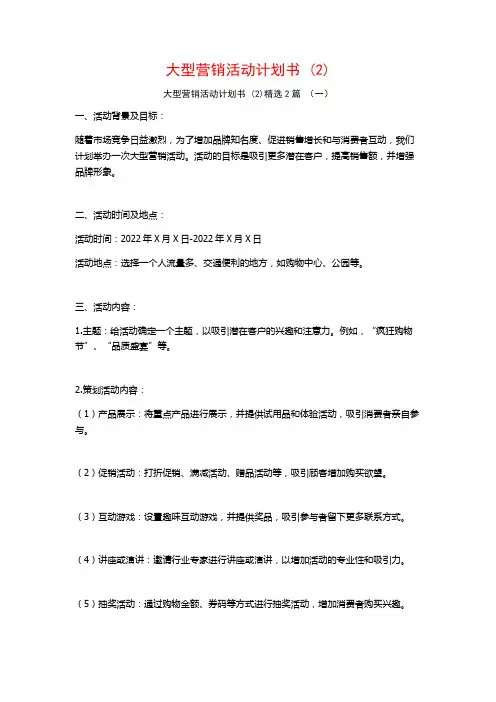 大型营销活动计划书2篇
