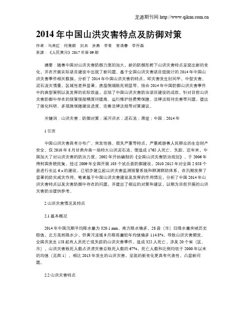 2014年中国山洪灾害特点及防御对策