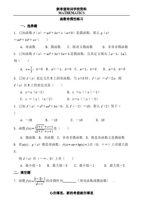 函数奇偶性练习题(内含答案)