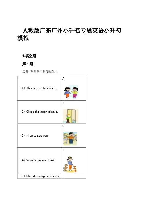 人教版广东广州小升初专题英语小升初模拟试卷及解析