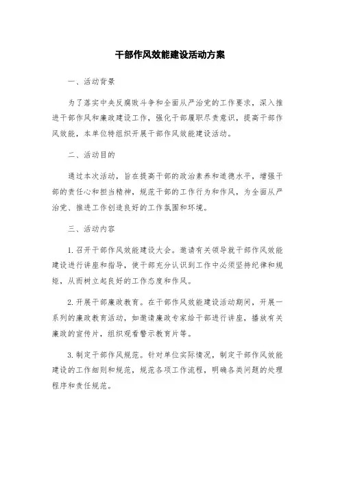 干部作风效能建设活动方案