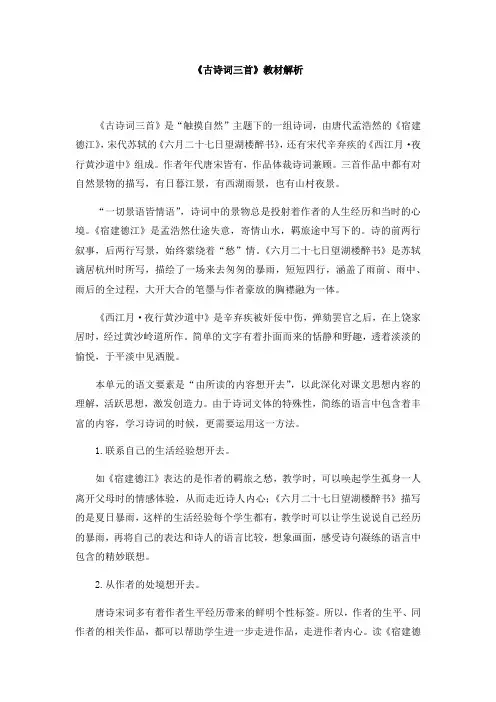 《古诗词三首》教材解析