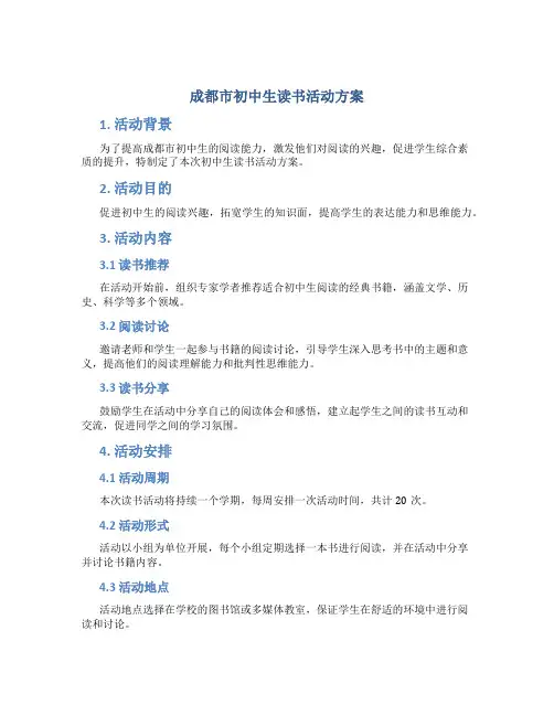 成都市初中生读书活动方案