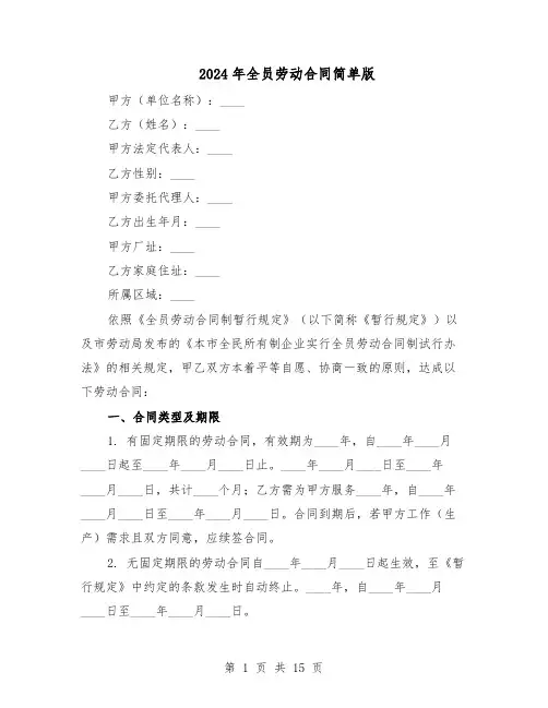 2024年全员劳动合同简单版（3篇）
