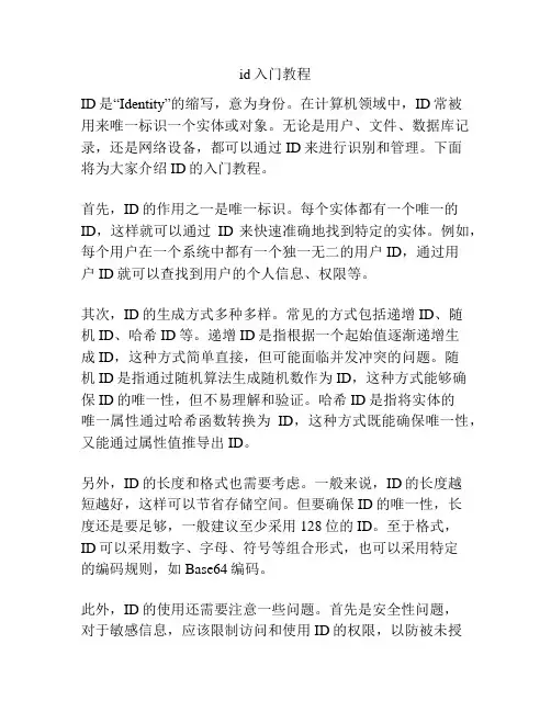 id入门教程