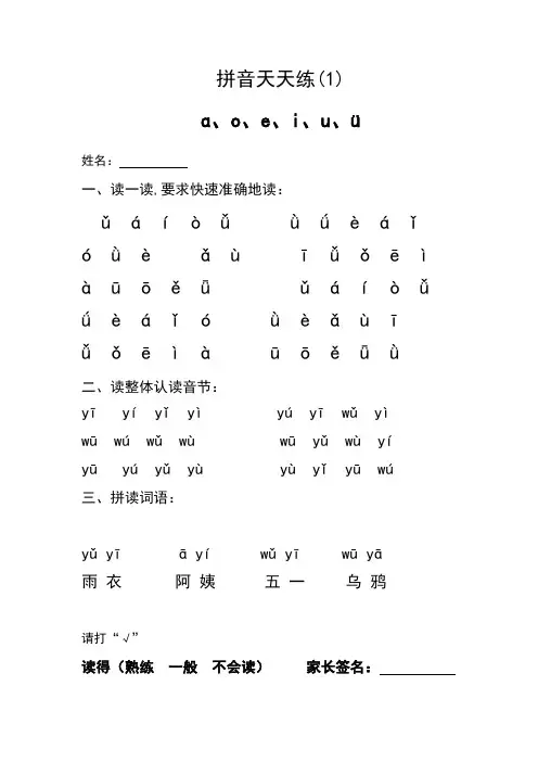 (完整word版)小学一年级拼音天天练(word文档良心出品)