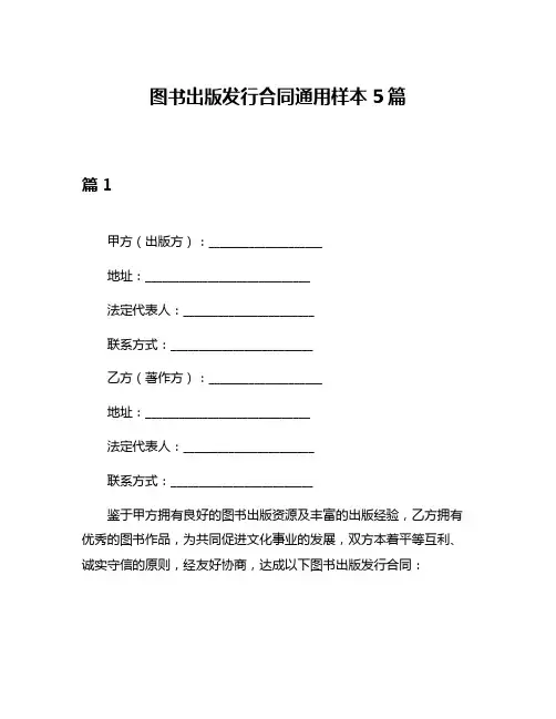 图书出版发行合同通用样本5篇