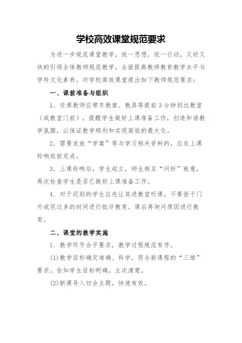 学校高效课堂规范要求