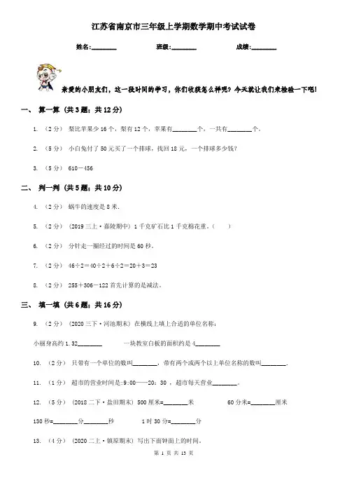 江苏省南京市三年级上学期数学期中考试试卷