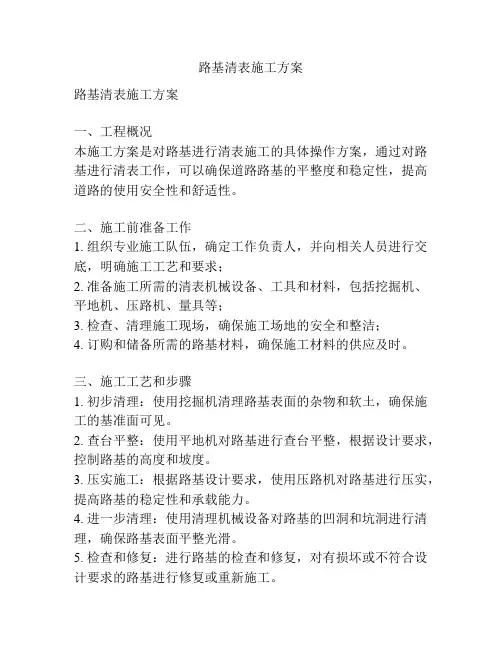 路基清表施工方案