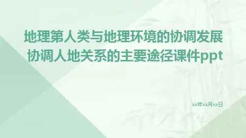 地理第人类与地理环境的协调发展协调人地关系的主要途径课件ppt