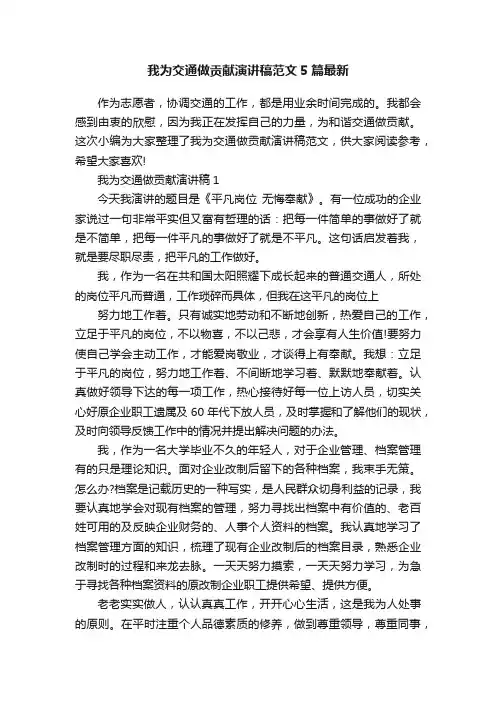 我为交通做贡献演讲稿范文5篇最新