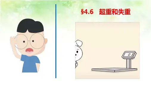 4.6 超重和失重-2020-2021年高中物理课件(2019人教版必修第一册)