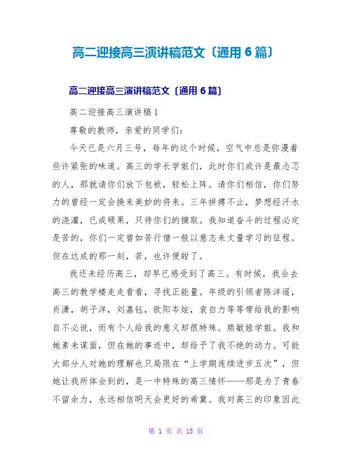 高二迎接高三演讲稿范文(通用6篇)