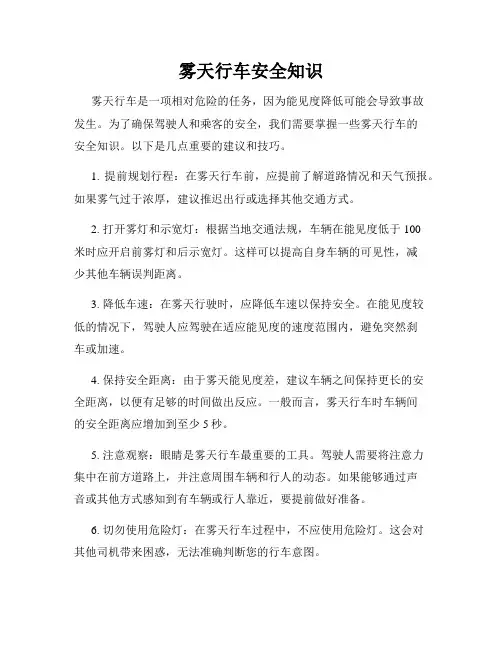 雾天行车安全知识
