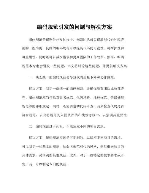 编码规范引发的问题与解决方案