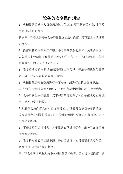 设备的安全操作规定