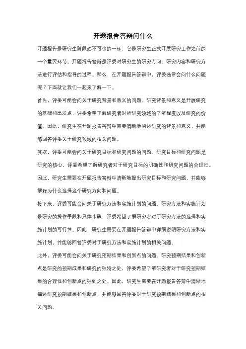 开题报告答辩问什么