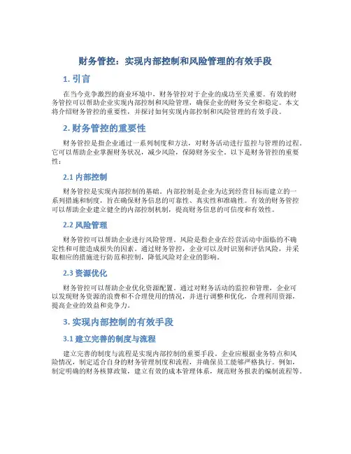 财务管控：实现内部控制和风险管理的有效手段