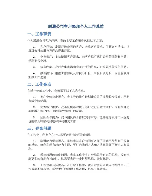 联通公司客户经理个人工作总结