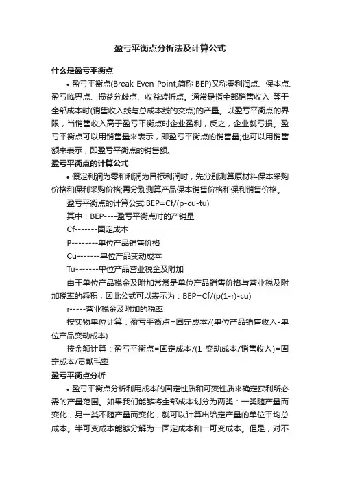 盈亏平衡点分析法及计算公式