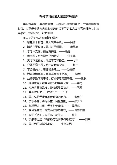 有关学习的名人名言警句精选