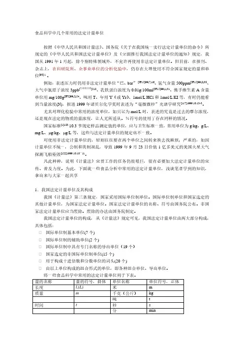 食品科学中几个常用的法定计量单位