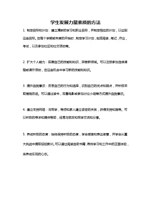 学生发展力量素质的方法