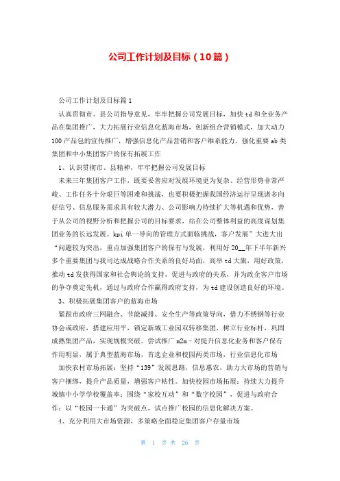 公司工作计划及目标(10篇)