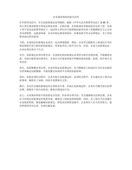 企业规章制度扣款合法吗