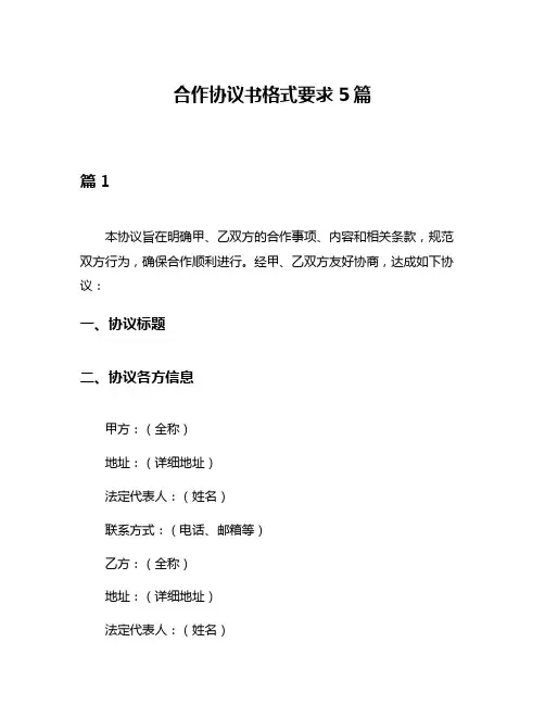 合作协议书格式要求5篇
