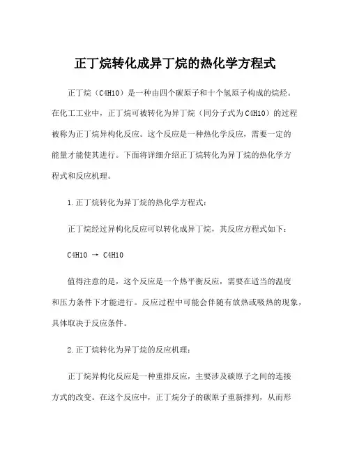 正丁烷转化成异丁烷的热化学方程式