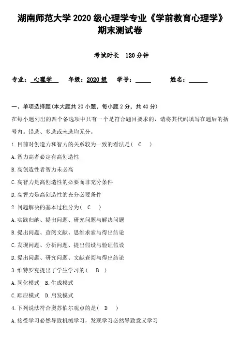 湖南师范大学2020级心理学专业《学前教育心理学》期末测试卷