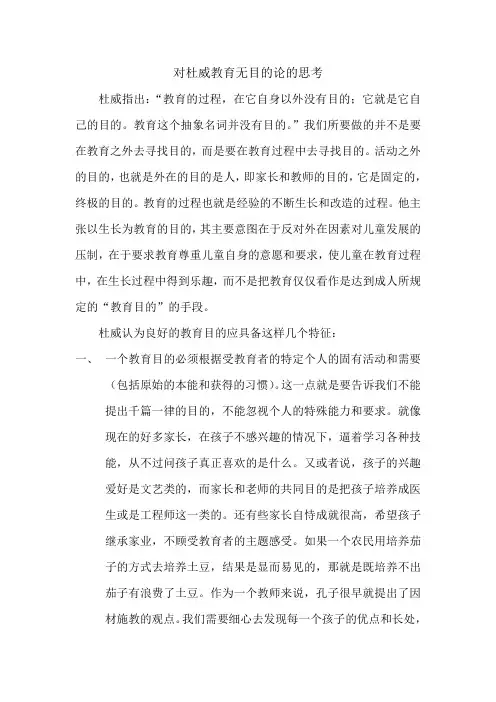 对杜威教育无目的论的思考
