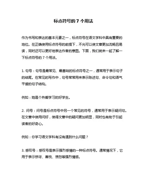 标点符号的7个用法