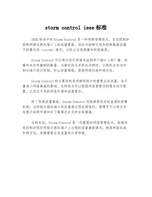 storm control ieee标准