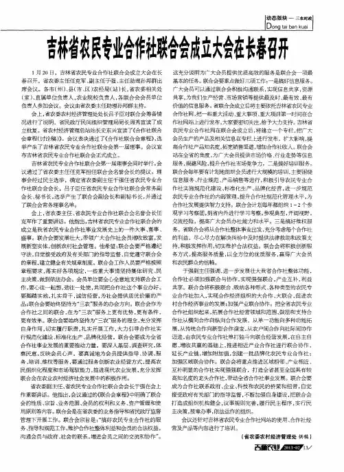 吉林省农民专业合作社联合会成立大会在长春召开