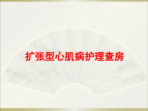 扩张型心肌病护理查房