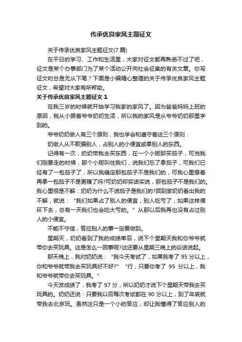 关于传承优良家风主题征文（7篇）