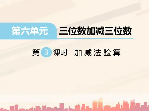 冀教版数学二下第六单元《三位数加减三位数》(第3课时 加减法验算)ppt课件