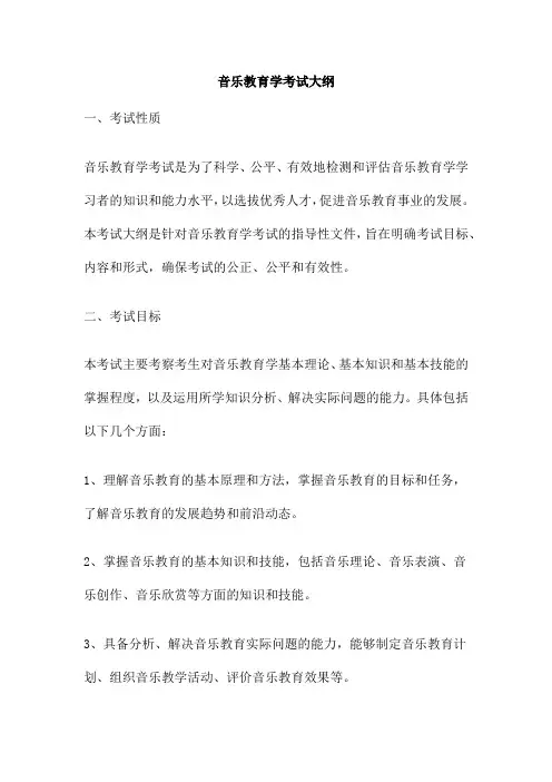音乐教育学考试大纲