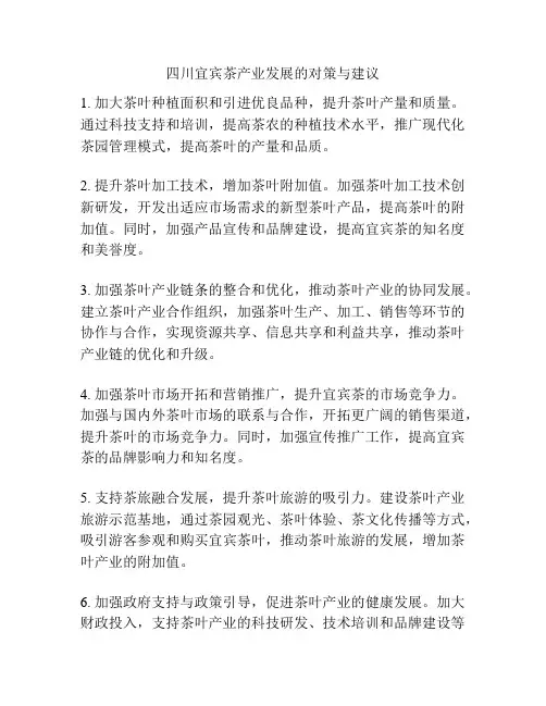 四川宜宾茶产业发展的对策与建议