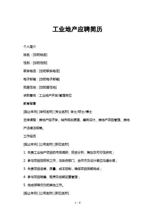 工业地产应聘简历