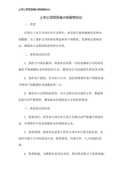 上市公司项目审计的保密协议