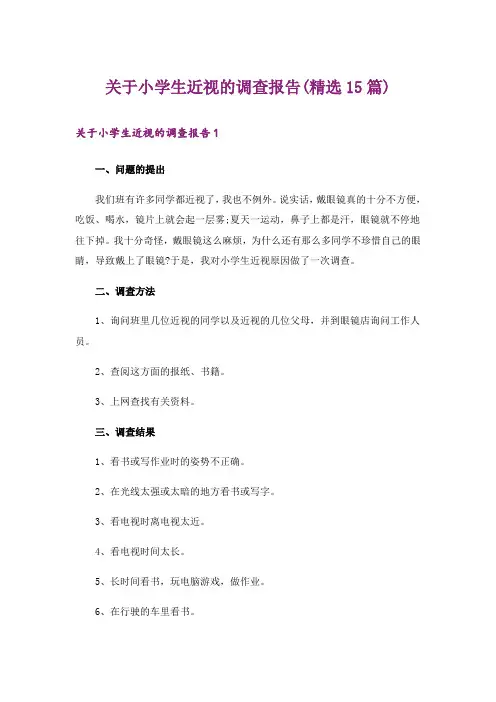 关于小学生近视的调查报告(精选15篇)