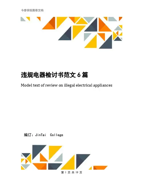 违规电器检讨书范文6篇