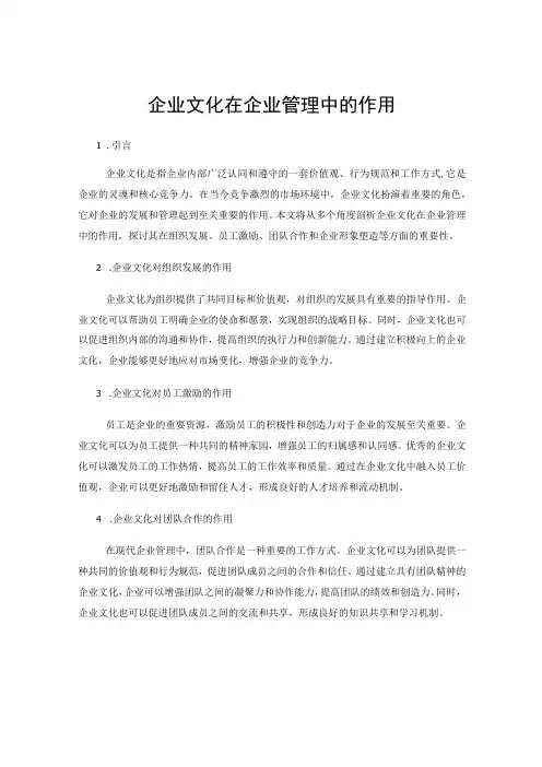 企业文化在企业管理中的作用