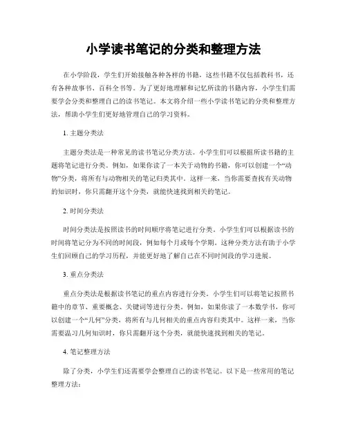 小学读书笔记的分类和整理方法