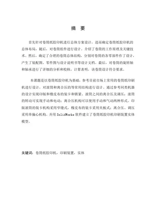 卷筒纸胶印机印刷滚筒设计