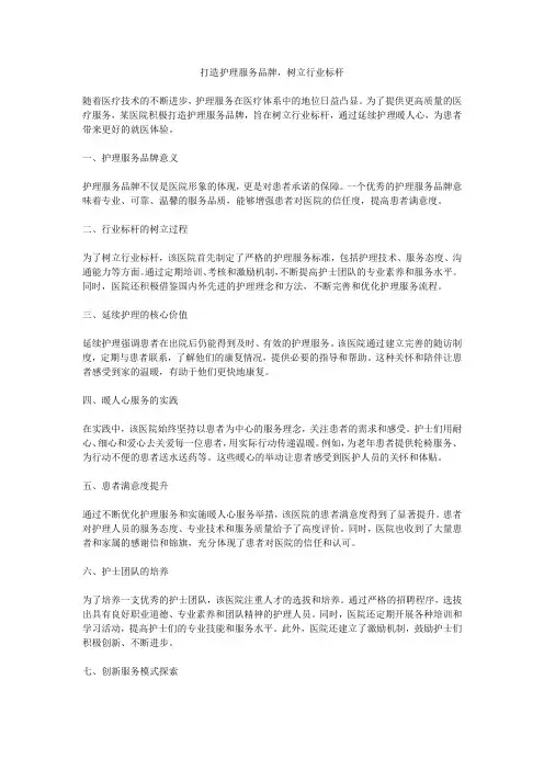 打造护理服务品牌